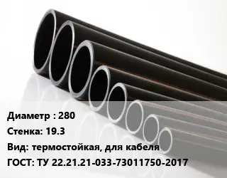 Труба полиэтиленовая 280х19.3 термостойкая, для кабеля ГОСТ: ТУ 22.21.21-033-73011750-2017